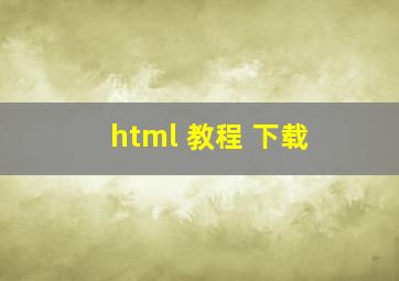 html 教程 下载